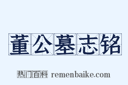 董公墓志铭是什么意思的图片